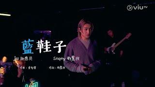 [4K] 藍鞋子 - Stephy 鄧麗欣 x Jer 柳應廷 《CHILL CLUB 》第250集