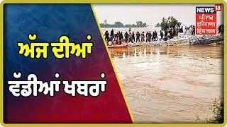 ਅੱਜ ਦੀਆਂ ਵੱਡੀਆਂ ਖਬਰਾਂ | News18 Live | News18 Himachal Haryana Punjab Live