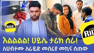 እልልል! አስደሳች ሀብታሙ ለራይድ መስሪያ መኪና ተሸለመ አስገራሚ! | seifu on ebs | ebs tv | ebs