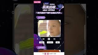 B站金曲企划活动 正式开启！【2024B站跨年晚会】#2024最美的夜 #哔哩哔哩 #bilibili #周传雄 #沙宝亮 #弦子