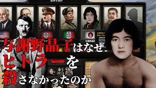 【HoI4】与謝野晶子はなぜヒトラーを殺さなかったのか【ゆっくり実況】