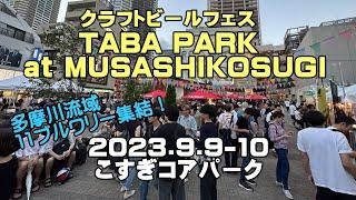 多摩川流域ブルワリーが武蔵小杉駅前に集結！「TABA PARK2023 at MUSASHIKOSUGI」