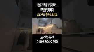 햇살 가득한 힐링하우스 모던인테리어 신축 넓은 거실 방3 화2 인천 미추홀구 숭의동 korea house tour