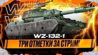 WZ-132-1 I ЧЕЛЛЕНДЖ НА ТРИ ОТМЕТКИ ЗА СТРИМ I ПРЕДПОСЛЕДНИЙ ТОП НА ТРИ ОТМЕТКИ I СТРИМ #2