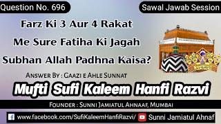 Q. 696 | Farz Ki 3 Aur 4 Rakat Me Sure Fatiha Ki Jagah Subhan Allah Padhna Kaisa? | S.J.A