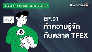 TFEX101 Start with basic  EP.1: ทำความรู้จักกับตลาด TFEX