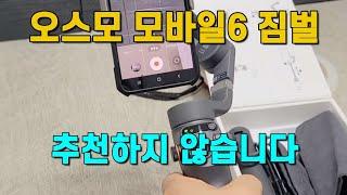 DJI 오즈모 모바일6 짐벌을 추천하지 않는 이유! 접이식의 치명적 한계