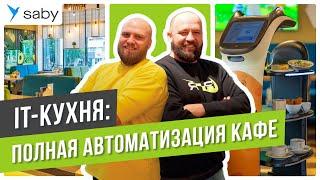 Полная автоматизация кафе: it-кухня, маршрутизация заказов, мотивация персонала | Отзыв Saby