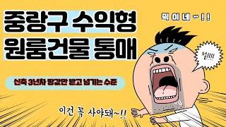 초초급매물 중랑구 수익형 원물건물 통매~!! 신축3년차 땅값만 받고 그냥넘기는 수준 못믿겠으면 클릭해 보세요 (feat.중랑구부동산 중랑구원룸건물 중랑구다가구주택)