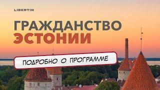 Как получить гражданство Эстонии в 2024 году?