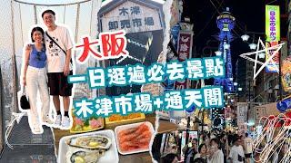 【大阪自由行】木津市場魚生攻略：吃盡巨型生蠔、野生拖羅！邊間性價比高？為何不推薦海膽？同日挑戰通天閣看大阪市全景＋超美日落｜Bodhi & Elam