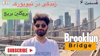 زندگی در نیویورک ، این بار بریم به پل بروکلین| Brooklyn Bridge |قسمت ۶