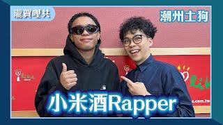 【小米酒Rapper】專訪 潮州土狗｜瓏賀哩共 2024.11.26