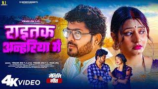 Maithili Song | राइतक अन्हरिया में | Raitak Anhariya Me| Vikash Jha VJ, Mahi Jha | New Maithili Song