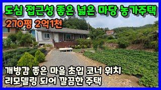 [청주농가주택매매] 가격인하 넓은 앞마당과 리모델링된 시골집 / 청주시 상당구 미원면 농가주택매매