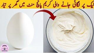 کیک پر لگانے والی کریم گھر پر بنائے | Wipping Cream with Egg White at Home