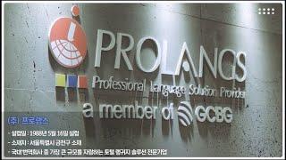 １등　번역회사 프로랭스 기업소개