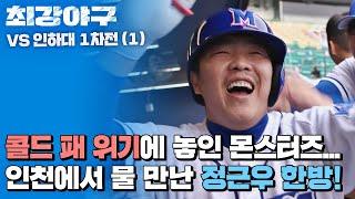 [하이라이트] 강한 인하대의 투수진들! 답답한 오늘 경기, 정근우의 시원한 홈런 한방!! (vs 인하대 1차전) | JTBC 221107 방송