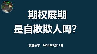 期权展期是自欺欺人吗？Is rolling options just self-deception? | 期权卖方 实盘分享 第十五周