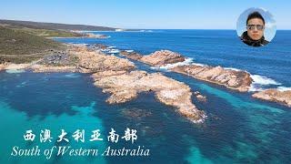 【澳洲】西澳大利亚珀斯南部旅行：无敌海景、酒庄、灯塔、Canal Rocks、Eagle bay Brewing Co、Cape Naturaliste Lighthouse