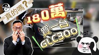 【外匯車怎麼買才划算?】2019 VS 2020 BENZ GLC300 改款前改款後上網找車比比看!!