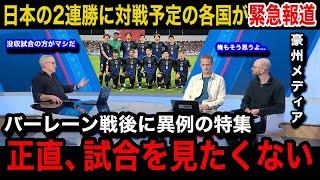 【W杯アジア最終予選】「正直没収試合の方が...」日本代表の圧巻2連勝を受けオーストラリア、サウジアラビアなど対戦予定の各国が異例の特集報道で嘆きの本音...各国国内のリアルな反応が..【海外の反応】