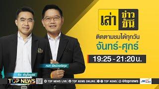 เล่าข่าวข้น | 29 ตุลาคม 2567 | FULL | TOP NEWS