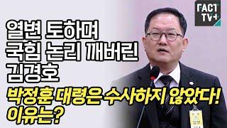 열변 토하며 국힘 논리 깨버린 김경호 변호사..박정훈 대령은 수사하지 않았다! 이유는?