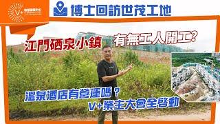 博士回訪世茂工地｜江門硒泉小鎮｜有無工人開工？｜溫泉酒店有營運嗎？｜V+業主大會全啓動｜@drmall2019