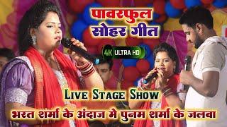 भरत शर्मा के ओरिजनल अंदाज में पूनम शर्मा के सोहर गीत  ~ #Poonam Sharma New Song| #Stage_Show 2024