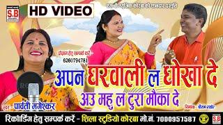 Aapan Gharwali La Dokha De | Parvati Maneskar | अपन घरवाली ल धोखा दे | पार्वती मंगेशकर | Cg Song