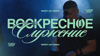 Воскресное Служение | Worthy Life Church | 10 Ноября, 2024