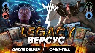 Legacy версус МТГ Grixis Delver vs Omni-Tell Magic: The Gathering WinCondition mtg легаси