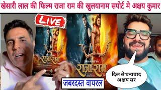 लो भाई Khesari Lal Yadav की फिल्म राजा राम के खुलयानाम सपोर्ट मे लाईव akshay kumar देखिए