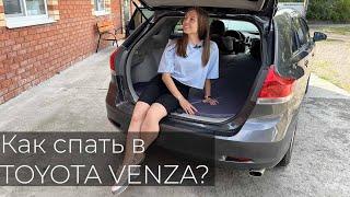 Спальное место в Toyota Venza