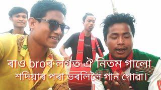 দুটা গান গাই ভাইৰেল হোৱা চিলাপথাৰৰ ডেকা ৰাও bro ৰ কিছু মনৰ কথা আৰু গীত।