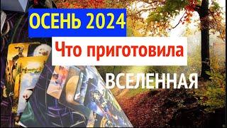 ОСЕНЬ 2024 Что ожидать? Что приготовила Судьба Общий расклад Таро@diamondway