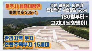 여주시 세종대왕면 관리지역 전원 주택 부지 15세대 200평 대 은퇴 후 시골 귀촌용 땅 여주 부동산 토지 매매 [ 206-4 ] 여주 한강부동산 tv