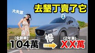 馬自達CX-5超冷門...! 南部人不會騙人!全台灣二手車價最高的地方竟然在這?? 完勝北部中古車商？ 實測CX-5兩年中古車價!!!竟剩不到70萬？『馬自達MAZDA CX-5』