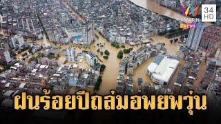 ฝนร้อยปีถล่ม อพยพเกือบ 1 แสนคน | ข่าวอรุณอมรินทร์ | 19/6/68