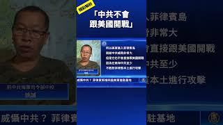 中共不會跟美國開戰 ｜#新唐人電視台 #shorts