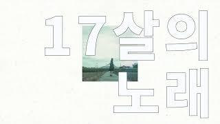 그동안 노래를 들어줘서 고마웠어️: 유이카(ユイカ) - 17살의 노래(１７さいのうた) [가사/발음/한글 자막/해석]