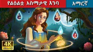 Teret Teret Amharic ነብሥ ያለዉ ስዕል  Amharic stories