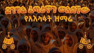 ድንግል ፈጣሪዋን ወለደችው | የአእላፋት ዝማሬ መዝሙር | በኢትዮጵያዊው ጃንደረባ ትውልድ - ጃን ያሬድ