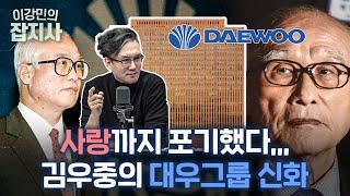 회장이 된 인턴, 대우그룹 김우중 회장 / 김우중과 박정희, 그리고 대우빌딩