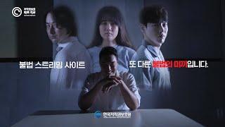 한국저작권보호원 홍보영상 - 불법스트리밍편