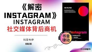 《解密 Instagram》深度解析Instagram，揭示社交媒体背后的商机书音律动 Book Rhythmic Motion