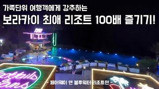 페어웨이즈 앤 블루워터 리조트 100배 즐기기 7가지 꿀팁! - 보라카이 8편