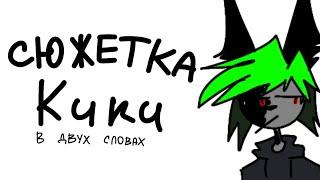 Сюжетка Кики в двух словах(gift for Kika Pixel)