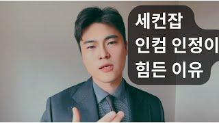 세컨잡 인정이 힘든 정확한 이유 - 캐나다 모기지 브로커 JD Lee